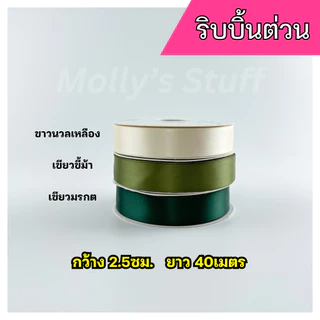 ริบบิ้นผ้า ริบบิ้นซาติน ริบบิ้น 2.5cm. ยาว40เมตร ริ้บบิ้นม้วนใหญ่ | rb0125040