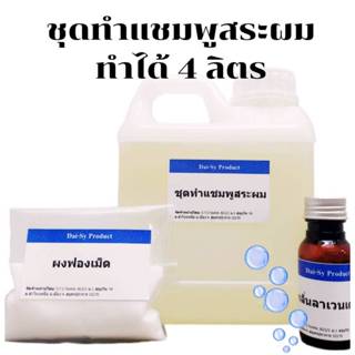 ชุดทำแชมพูสระผม สูตรเนื้อใส ทำได้ 4 ลิตร ทำง่ายไม่ต้องต้ม