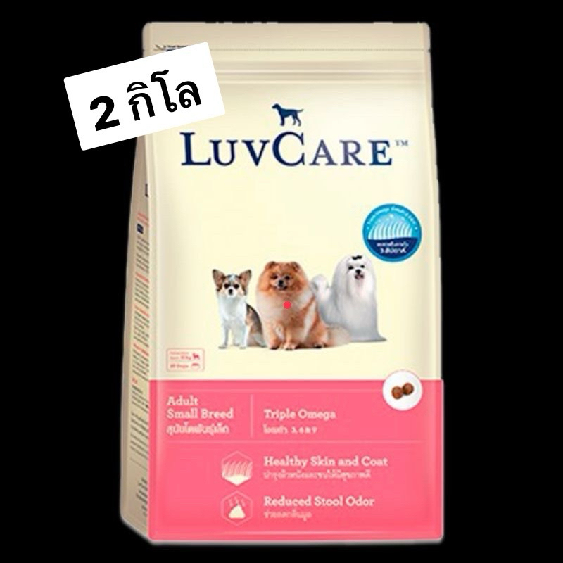 💢แบ่งขาย 2โล💢 luvcare โต พันธุ์เล็ก เลิฟแคร์ Triple Omega
