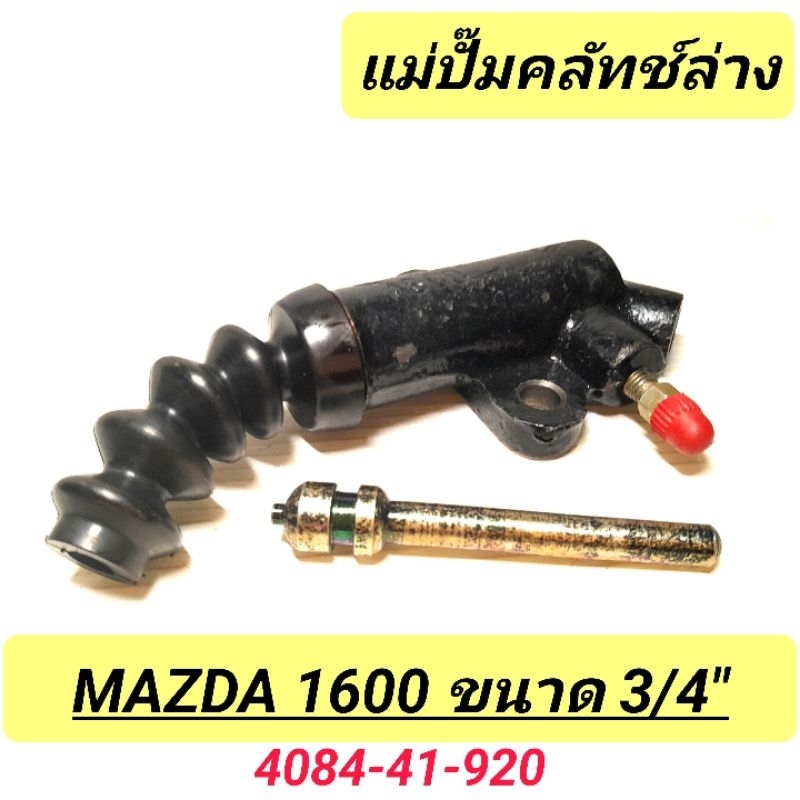 1_ASCO แม่ปั๊มคลัทช์ล่าง MAZDA M1600 ขนาด 3/4"