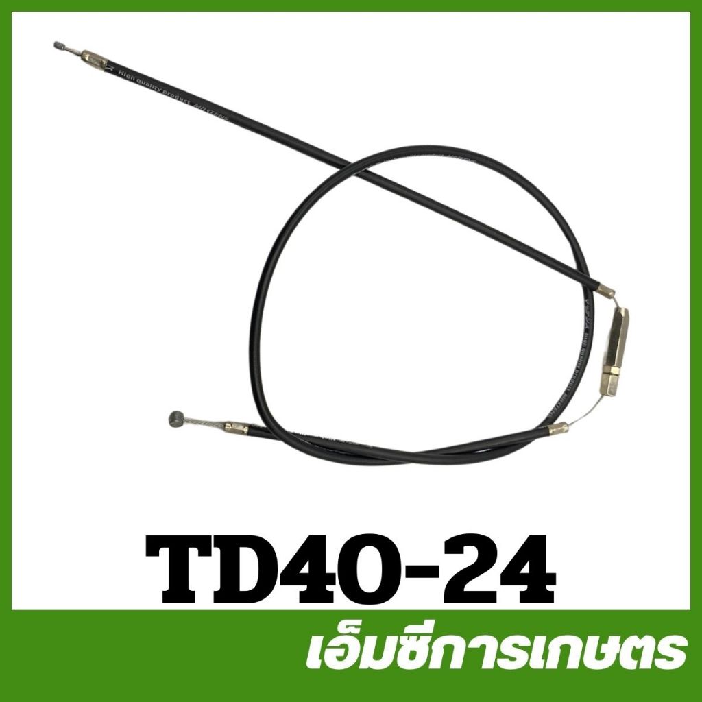 TD40-24 อะไหล่ สายดันเร่ง TD40 เครื่องตัดหญ้า