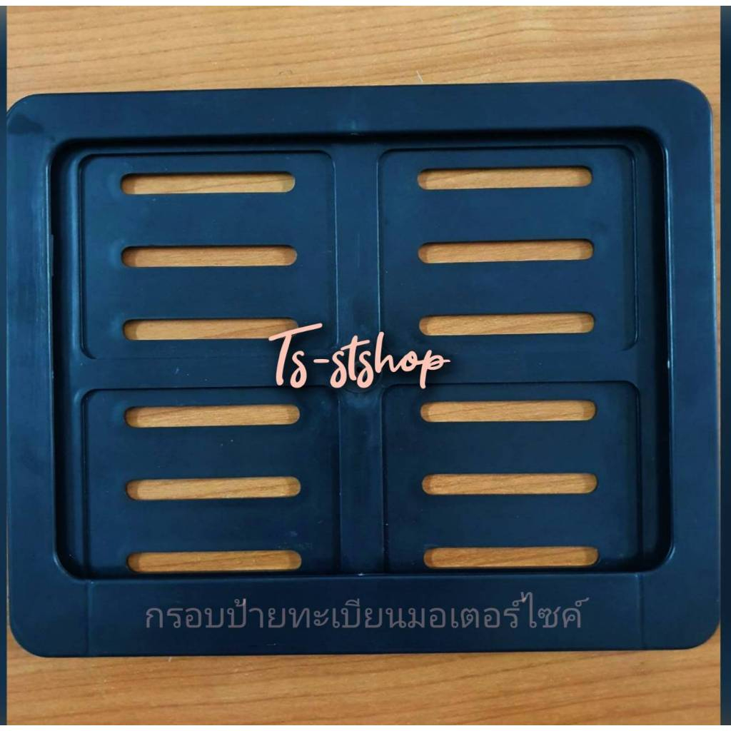 กรอบป้ายทะเบียนรถมอเตอร์ไซค์พลาสติก สีดำ