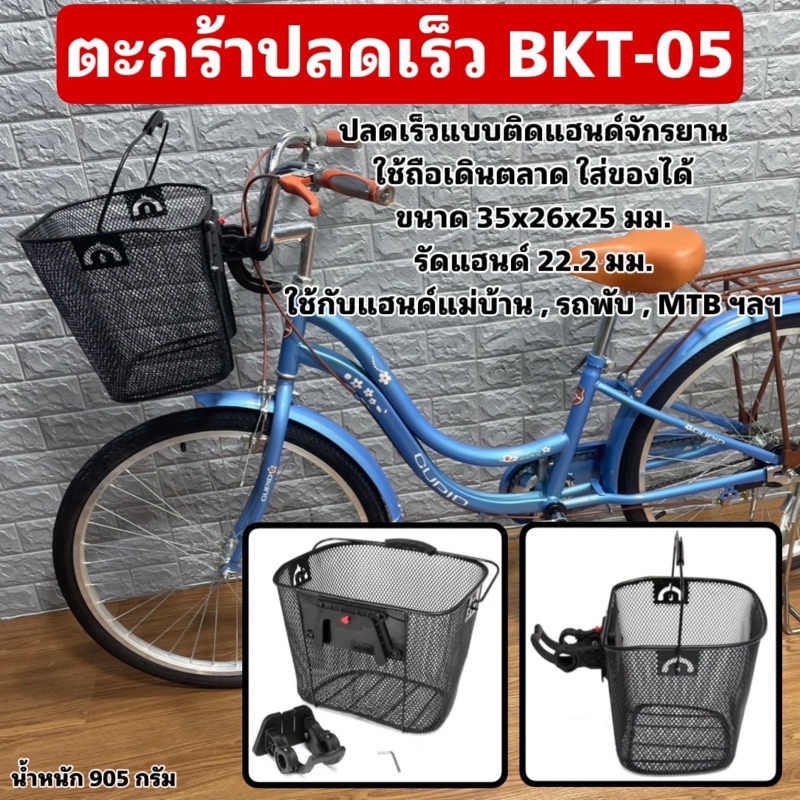 ตะกร้าปลดเร็ว BKT-05