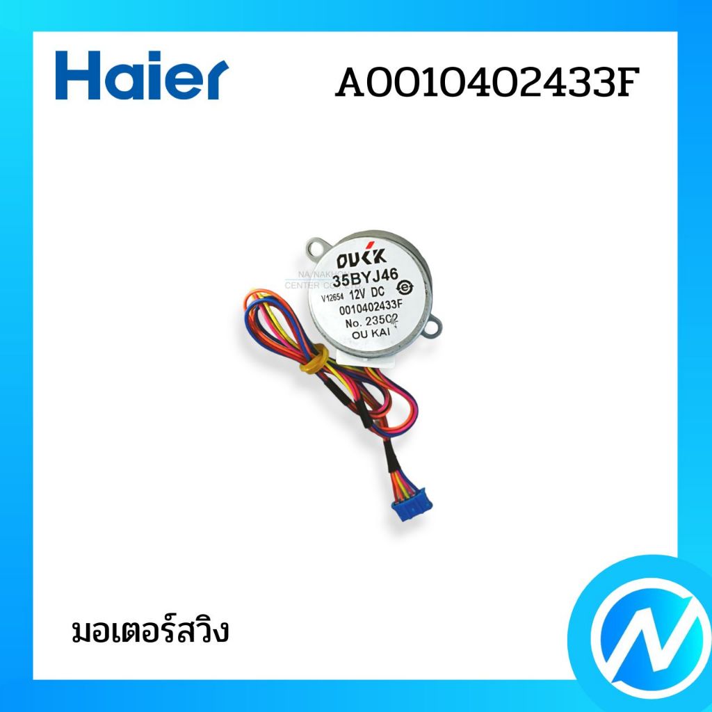 มอเตอร์สวิง มอเตอร์บานสวิงแอร์ อะไหล่แอร์ อะไหล่แท้ Haier รหัส A0010402433F – โปรปัง