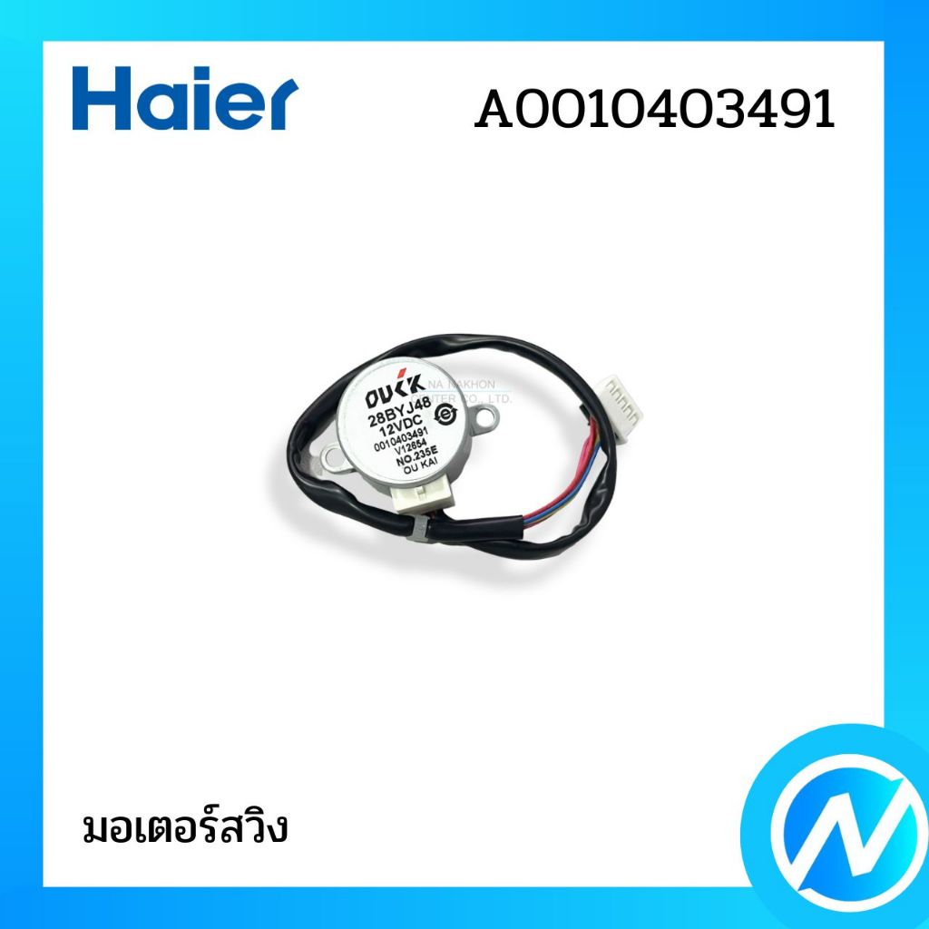 มอเตอร์สวิง อะไหล่แอร์ อะไหล่แท้ HAIER รหัส A0010403491