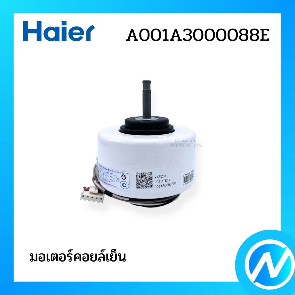 มอเตอร์คอยล์เย็น มอเตอร์พัดลมคอยล์เย็น อะไหล่แอร์ อะไหล่แท้ Haier รหัส A001A3000088E