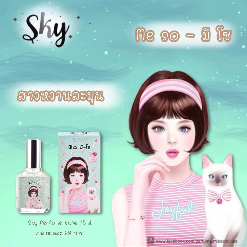 น้ำหอมลุคหวานละมุนชวนหลงไหล Sky Perfume