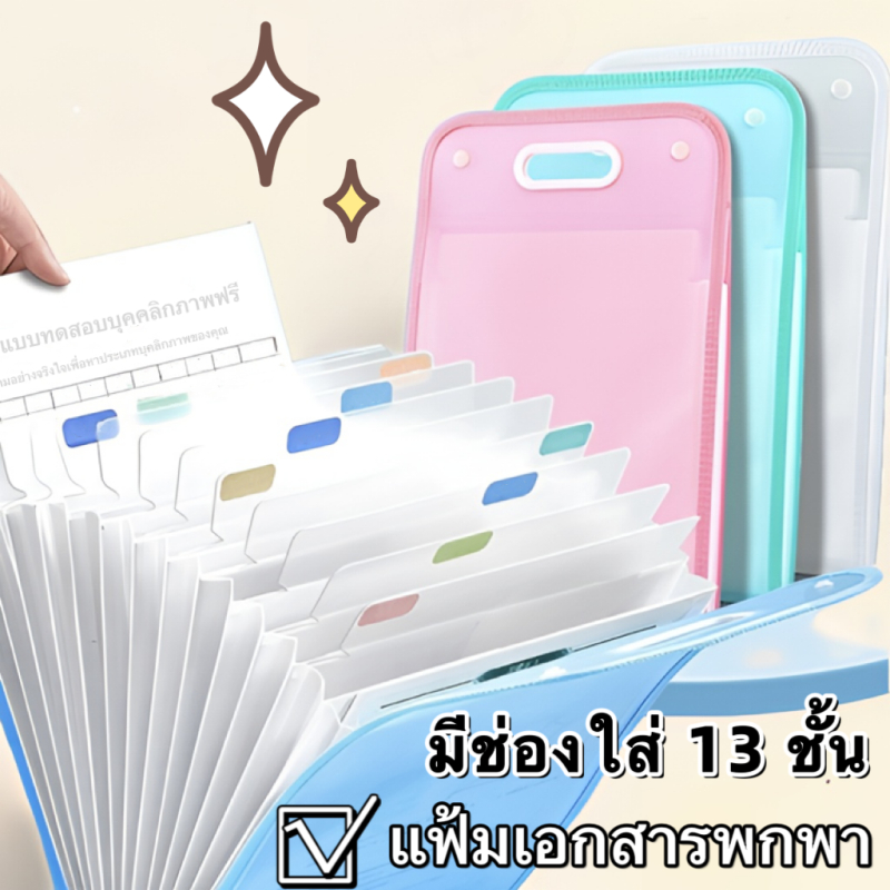 แฟ้มเอกสาร 13 ช่อง A4 กล่องใส่เอกสาร สติ๊กเกอร์แบ่งหมวดเอกสาร ปกแฟ้มหนา ทนทาน ใส่เอกสารได้เยอะ กระดุมปิดแฟ้มล็อคแน่น