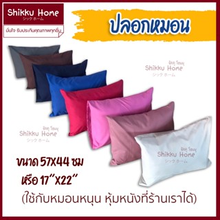 ปลอกหมอน 57x44cm. ใช้กับหมอนหนังของที่ร้านได้