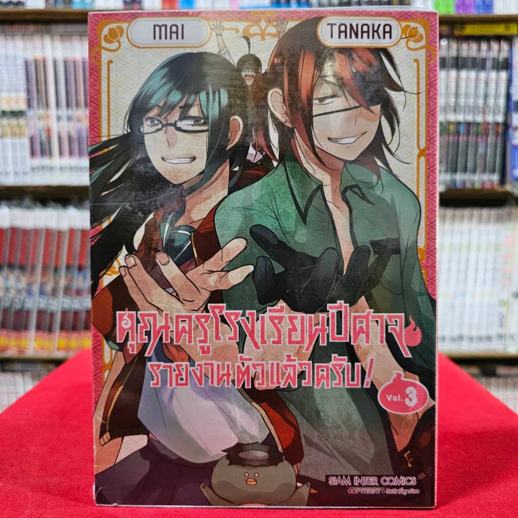 คุณครูโรงเรียนปีศาจ รายงานตัวแล้วครับ! เล่มที่ 3 หนังสือการ์ตูน มังงะ คุณครู โรงเรียนปีศาจ smm