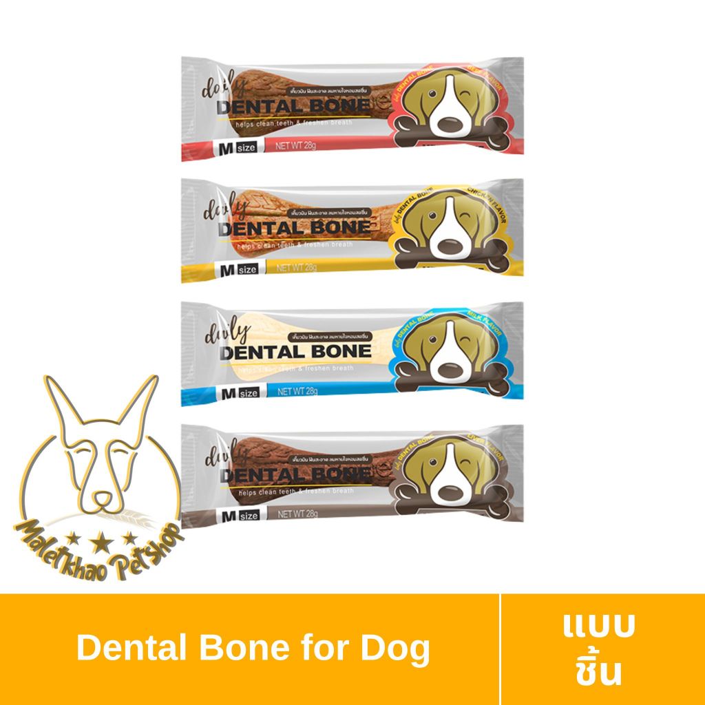 [MALETKHAO] Dental Bone (เดนทัลโบน) แบบชิ้น ขนมขัดฟันสุนัข size (M) ขนาด 28g