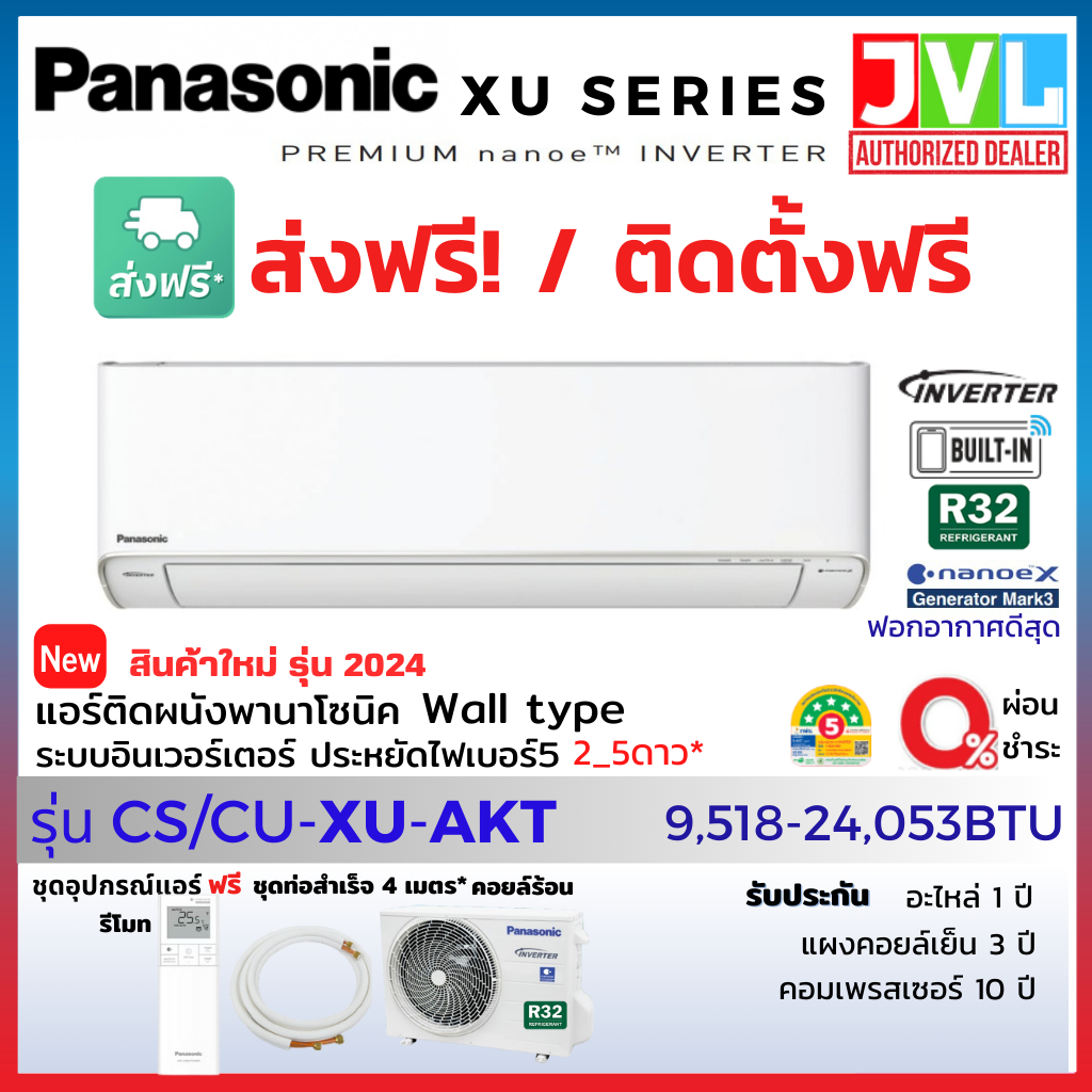Panasonic พานาโซนิค แอร์ รุ่น XU-AKT Premium Inverter ตัวท็อป ฟอกอากาศดีสุด PM2.5 nanoe™ X สั่งงานWIFI ส่งฟรี* ติดตั้ง**