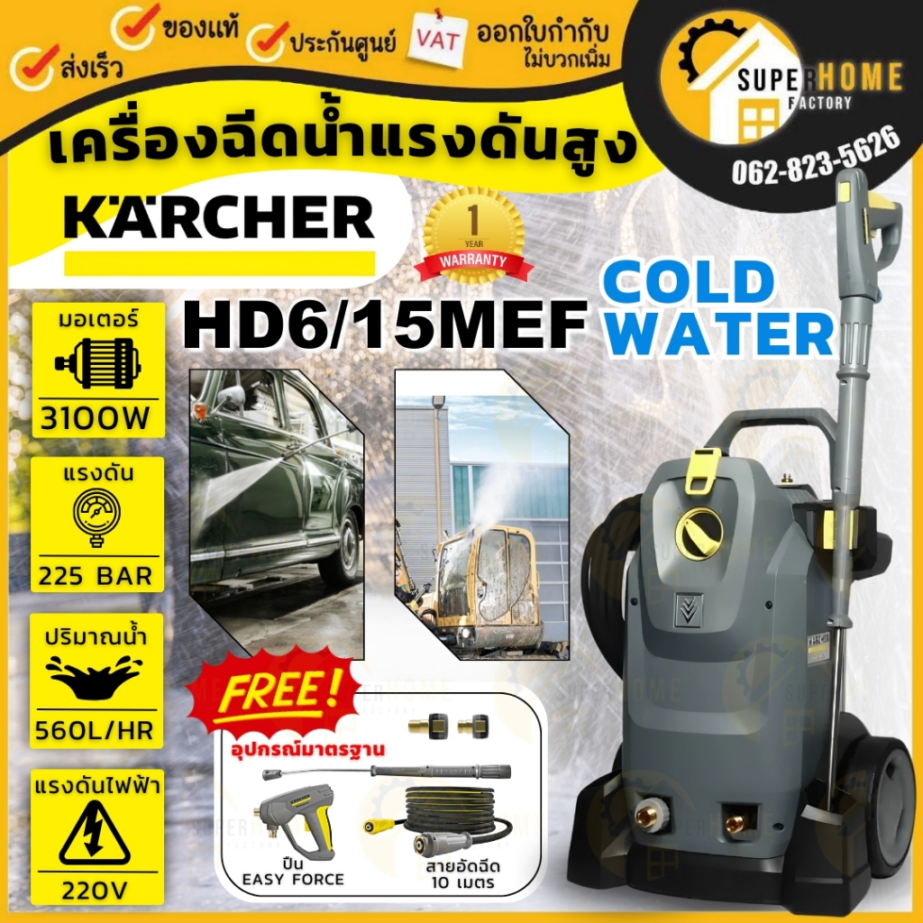 KARCHER เครื่องฉีดน้ำแรงดันสูง 225 บาร์  รุ่น HD6/15MEF ที่อัดฉีด ฉีดน้ำ ปั๊มอัดฉีด ล้างตะไคร่