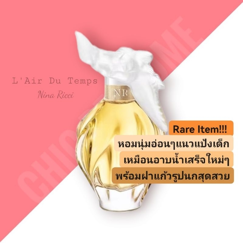 น้ำหอม​แท้​❤️ Nina Ricci L'Air Du Temps EDT 100ml