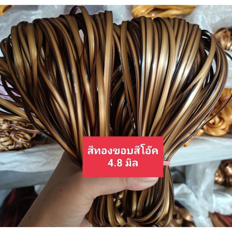 หวายสานตะกร้า สีทองขอบสีโอ๊ค 4.8มิล มัดเล็กน้ำหนัก 100g เส้นยาว สีสันสวยงาม
