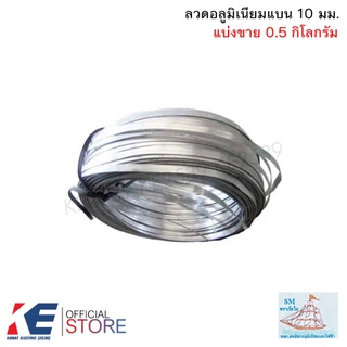 ลวดอลูมิเนียมแบน 10 มิล (ราคา 10 เมตร / 0.5 - 1 กิโลกรัม) ลวดอลูมิเนียม ลวดแบน มิเนียมแบน รัดสายไฟ