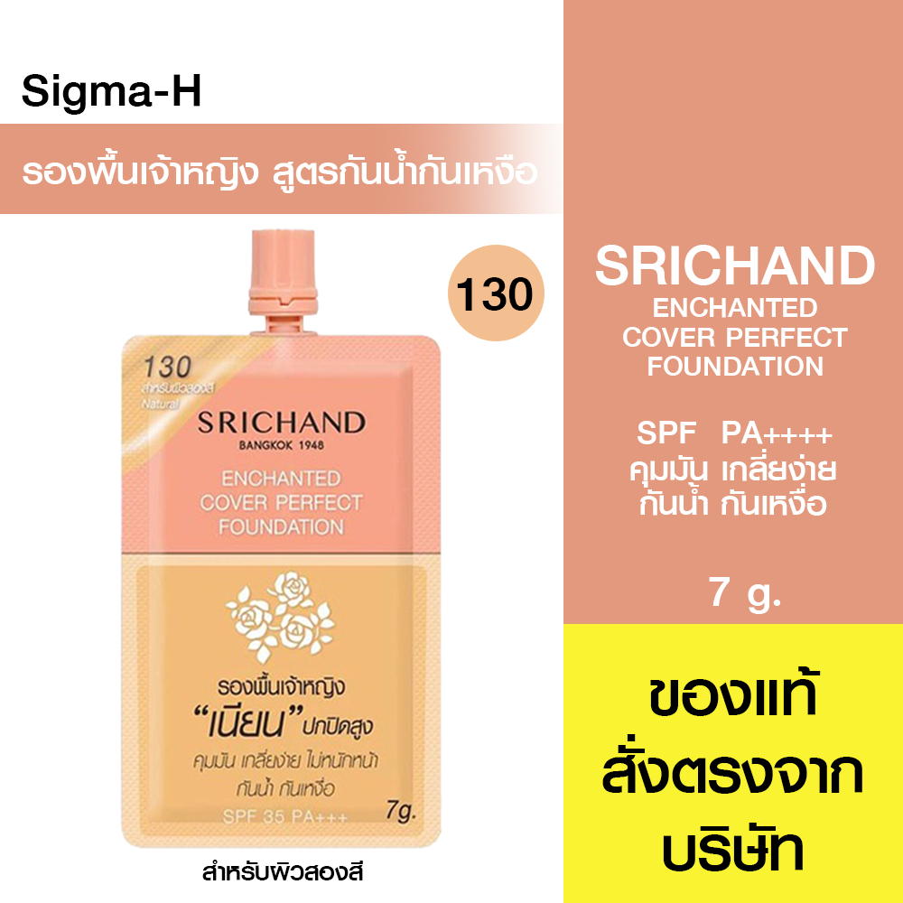 รองพื้นเจ้าหญิงศรีจันทร์ Srichand Enchanted Cover Perfect Foundation No.130 7 กรัม