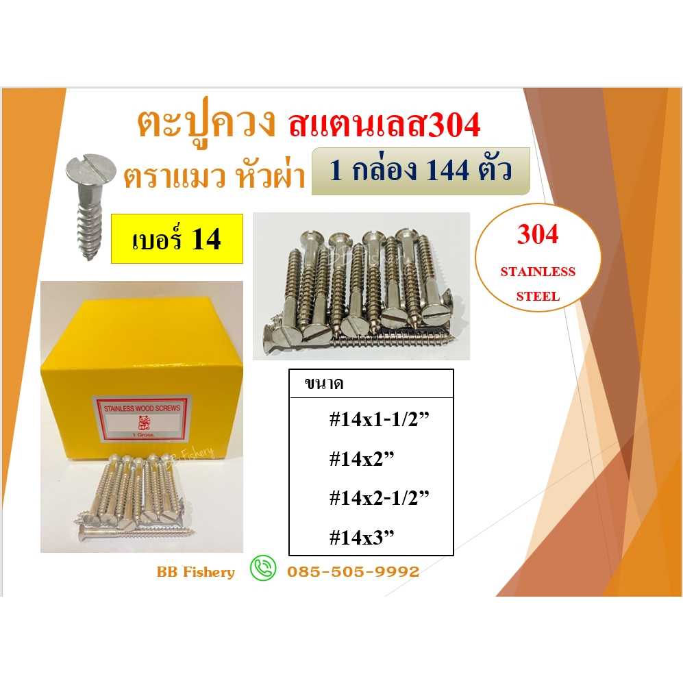 ตะปูควงสแตนเลส 304 ขายยกกล่อง 144 ตัว ตราแมว #14 x 1-1/2" - #14 x 3”