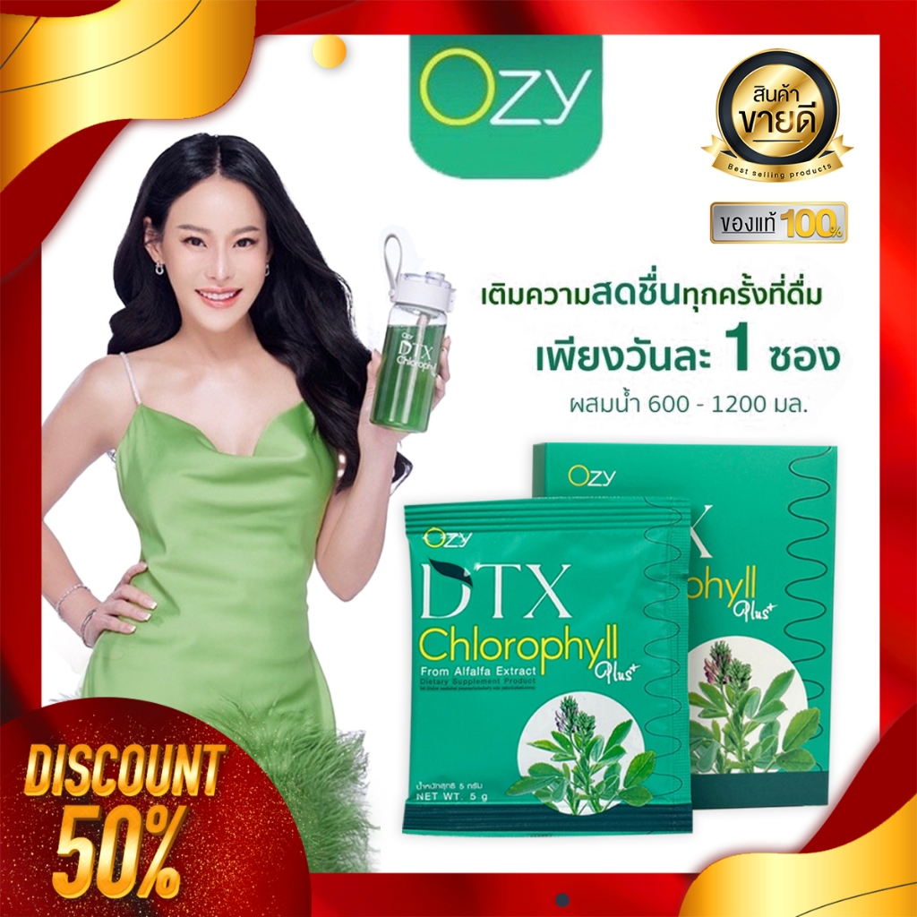 DTX chlorophyll plus ดีท๊อกซ์ขับล้างสารพิษ สุขภาพดี ผิวสวย Ozy by พี่หนิง ของแท้100%