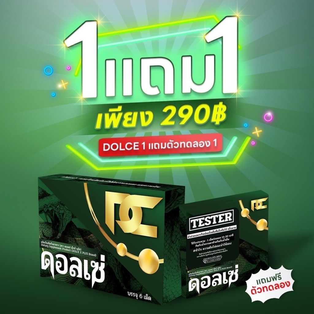 ของแท้ 1 แถม 2 Dolce X plus ดอลเซ่เฉพาะกิจ เน้นเฉพาะกิจ15นาทีตื่น ไม่ใช่ยาบำรุง ของแท้100% ส่งตรงจากเจ้าของแบรนด์