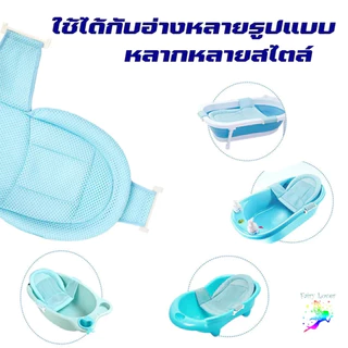 ตาข่ายอาบน้ําเด็ก ห้องน้ําเด็ก อ่างอาบน้ําเด็กพับได้ ช่วยพยุงทารกในอ่างอาบน้ําNet Bathtub Sling Shower Mesh