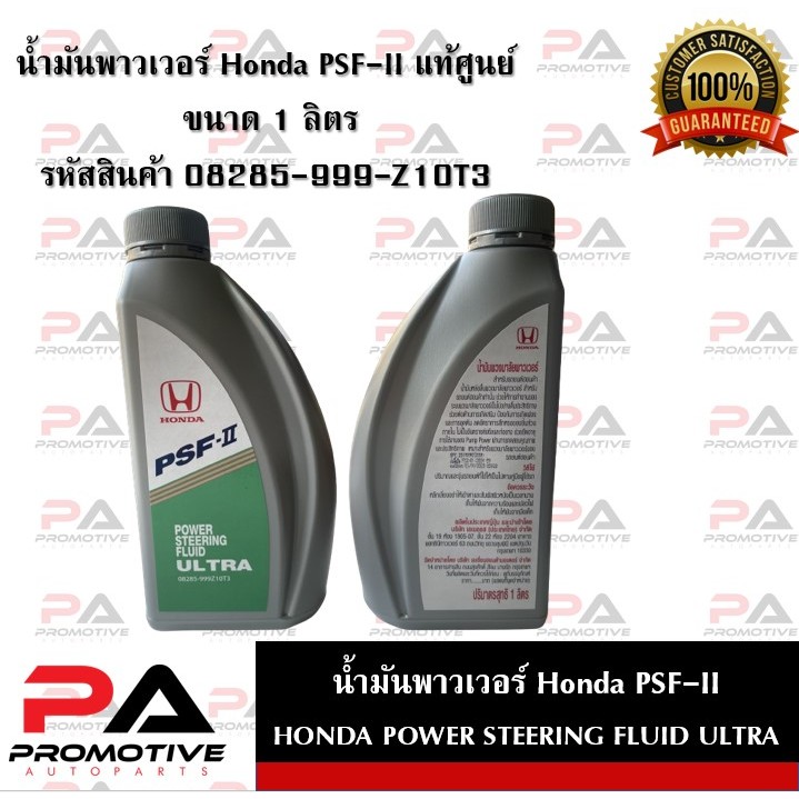 น้ำมันพวงมาลัยพาวเวอร์ HONDA PSF-S ใช้ได้กับรถฮอนด้าทุกรุ่น ปริมาณ 1 ลิตร