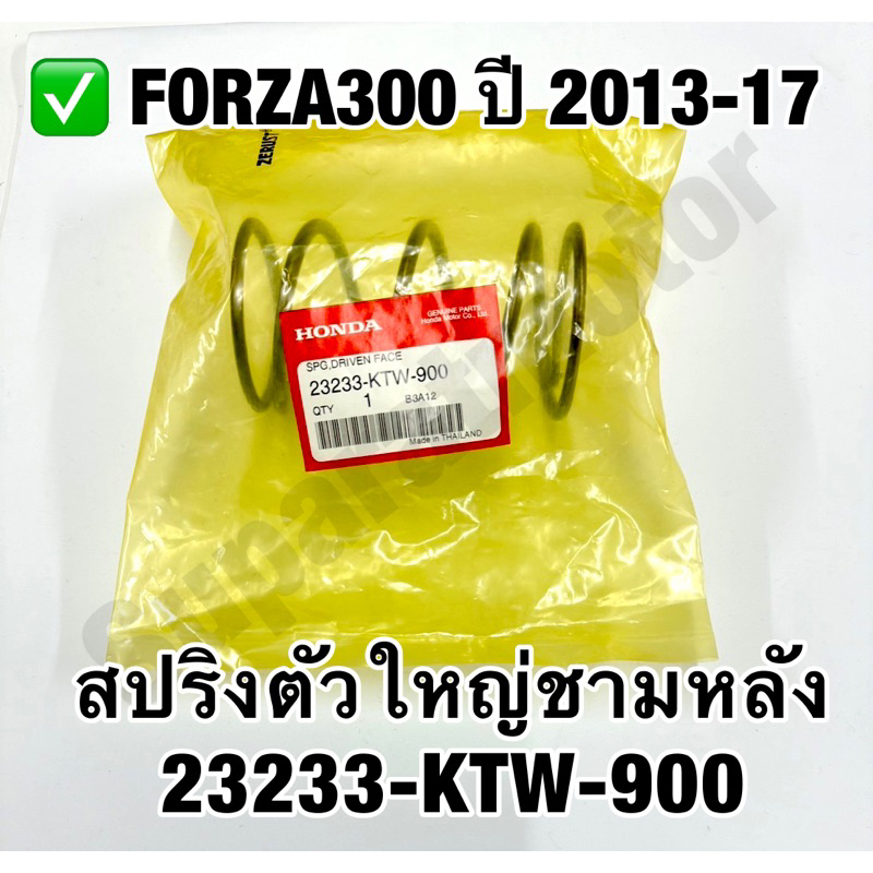 สปริงตัวใหญ่ชามหลัง FORZA300 GEN1 ปี 2013-17 อะไหล่ฮอนด้าแท้ 100% รหัส 23233-KTW-900