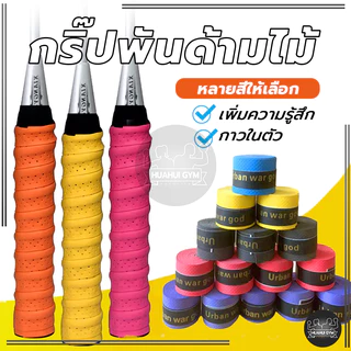 ส่งจากไทย⚡🏸 กริ๊ปพันด้ามไม้ แบดมินตัน เทนนิส กริ๊ป พันด้าม ไม้แบด ไม้เทนนิส เนื้อหนึบ