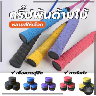 ส่งจากไทย⚡🏸 กริ๊ปพันด้ามไม้ แบดมินตัน เทนนิส กริ๊ป พันด้าม ไม้แบด ไม้เทนนิส เนื้อหนึบ