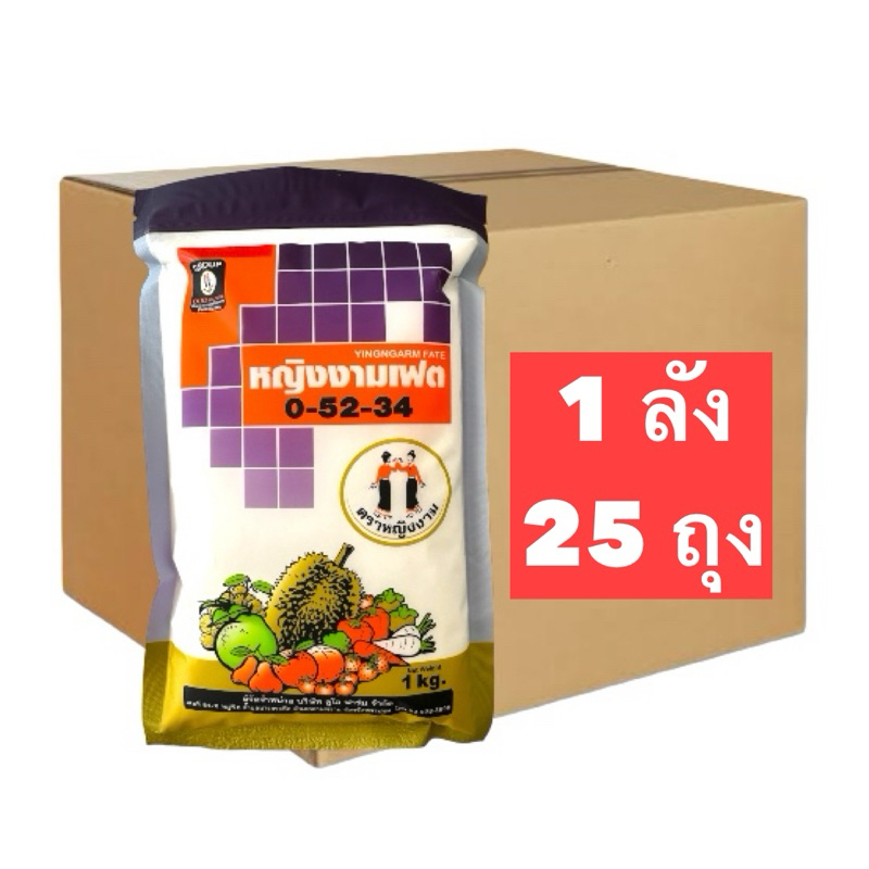 0-52-34 1 ลังมี 25 กิโลกรัม ตราหญิงงาม สะสมอาหาร ช่วยสร้างตาดอก สร้างแป้ง สร้างน้ำตาล กดยอดอ่อน