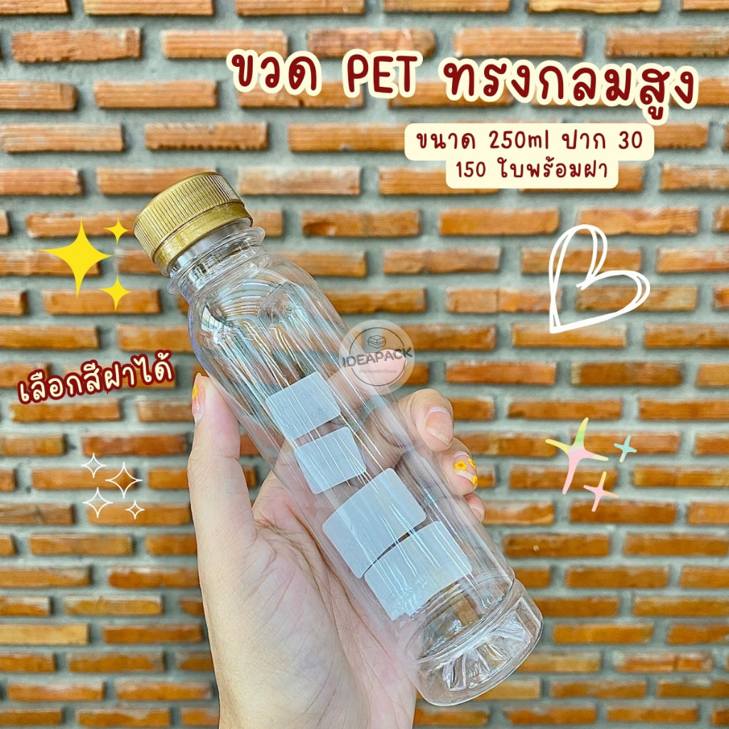 ขวด PET ทรงกลมเรียบสูง 250ml ปาก 30 พร้อมฝา (150 ใบ/แพค) 1คำสั่งซื้อ สั่งได้ไม่เกิน 2แพค **โปรดอ่านรายละเอียดก่อนสั่งซื้