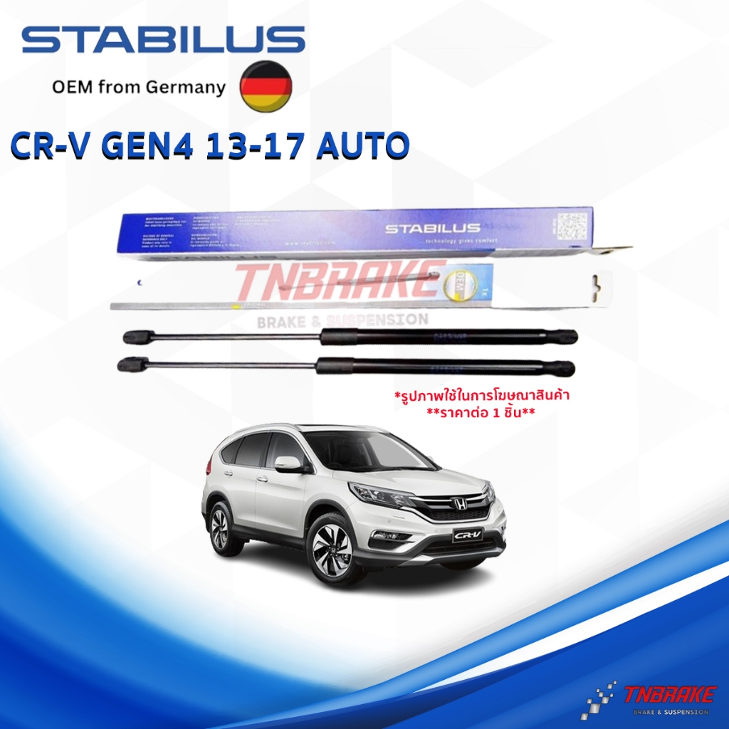STABILUS โช๊คฝาท้าย Honda CR-V Gen4 13-17 โช้คอัพ ดัน ค้ำ ยก กระโปรงฝาท้าย