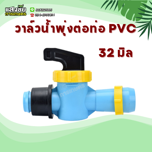วาล์วเทปน้ำพุ่ง วาล์วน้ำพุ่ง เทปน้ำพุ่ง สายน้ำพุ่ง ต่อท่อพีวีซี (32มิล) พร้อมยางเปอร์เมท
