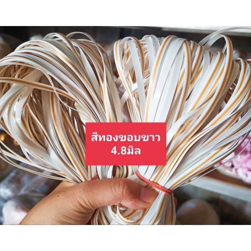 หวายสานตะกร้า สีทองขอบขาว4.8มิล มัดเล็กน้ำหนัก 100g เส้นยาว สีสันสวยงาม