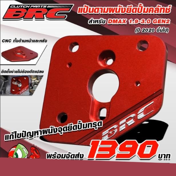 แป้นดามผนังยึดปั๊มคลัทช์BRC สำหรับAll New Dmax Gen2 (ปี2020-ปัจจุบัน) ทั้งรุ่น 1.9 และ 3.0