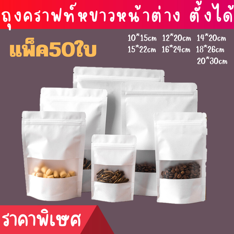 พร้อมส่ง9.9 ถุงคราฟท์สีขาว มีหน้าต่างใส ตั้งได้ (50 ใบ)ถุงรูด ถุงกระดาษคราฟท์