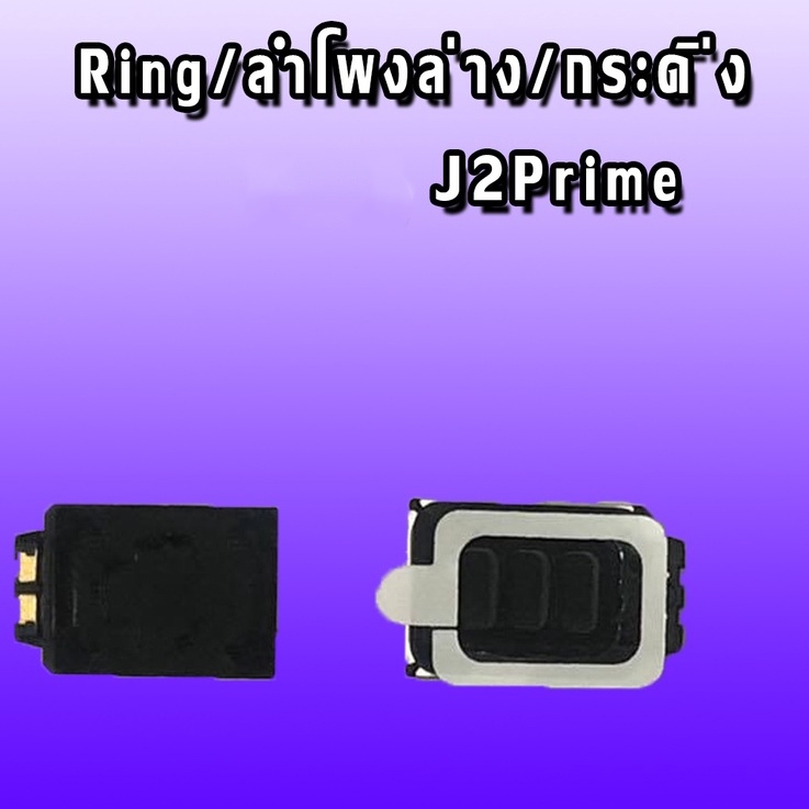 Ring  J2Prime ลำโพงล่าง J2 Prime ลำโพงล่าง  เจ2พราม Ring j2prime ลำโพงล่าง