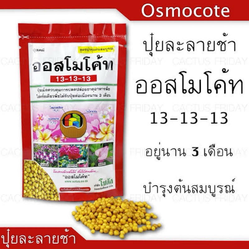 ออสโมโค้ท สูตร 13-13-13