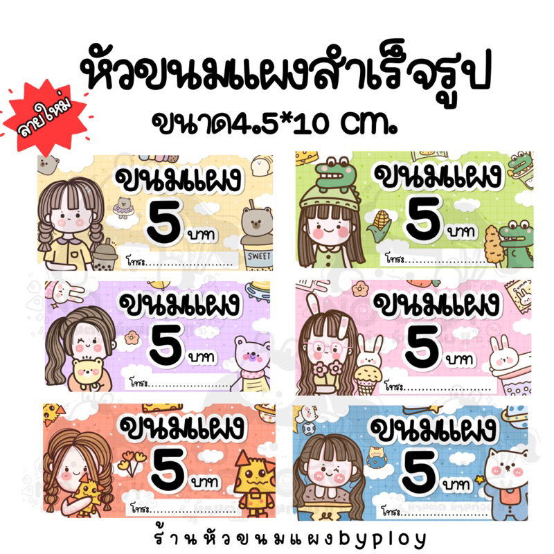 หัวขนมแผง ป้ายขนมแผง กันน้ำ คมชัด ลายใหม่2 5฿และ10฿ ขนาด4.5*10 cm. (ใส่ชื่อร้านและเบอร์โทรได้)1แพค100แผ่น