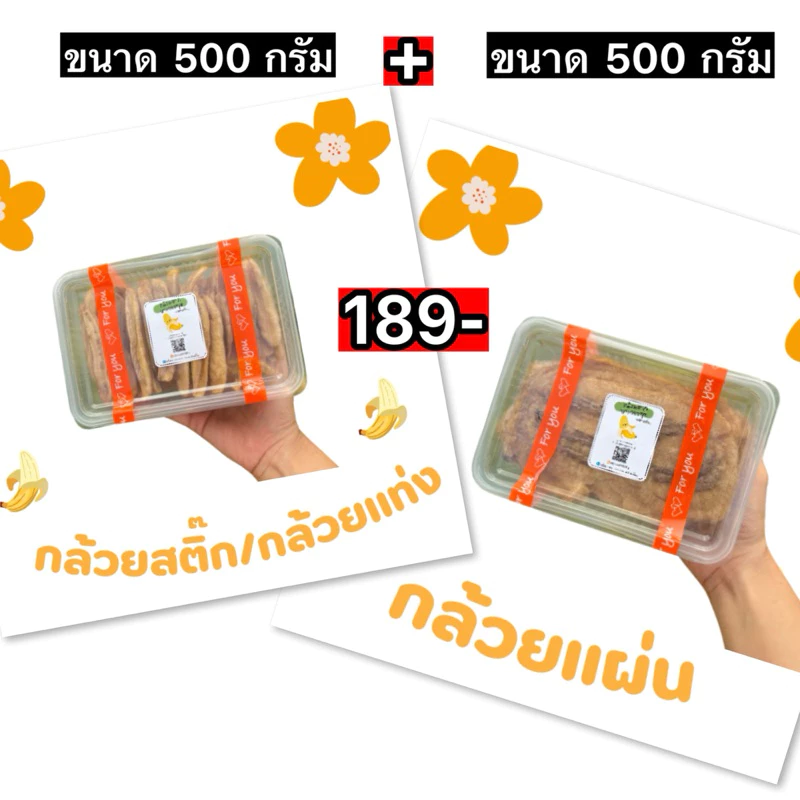 กล้วยสติ๊ก 500 กรัม + กล้วยแผ่น 500 กรัม