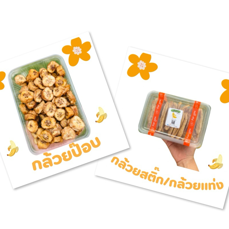 กล้วยป๊อบ 500 กรัม + กล้วยสติ๊ก 500 กรัม