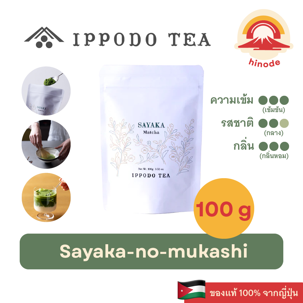 ผงมัทฉะ 100% IPPODO TEA Sayaka-no-mukashi Matcha ถุง 100 กรัม ชาเขียว ยี่ห้อดังจากญี่ปุ่น แท้ 100%🇯🇵