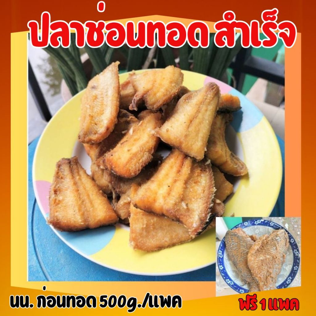 ซื้อปลาช่อนทอด 2 แพค แถมฟรี  1 แพค (ปลาร้าปลานิล 500g.) ปลาช่อนทอดชิ้นใหญ่ เค็มน้อย (นน.ก่อนทอด 500g