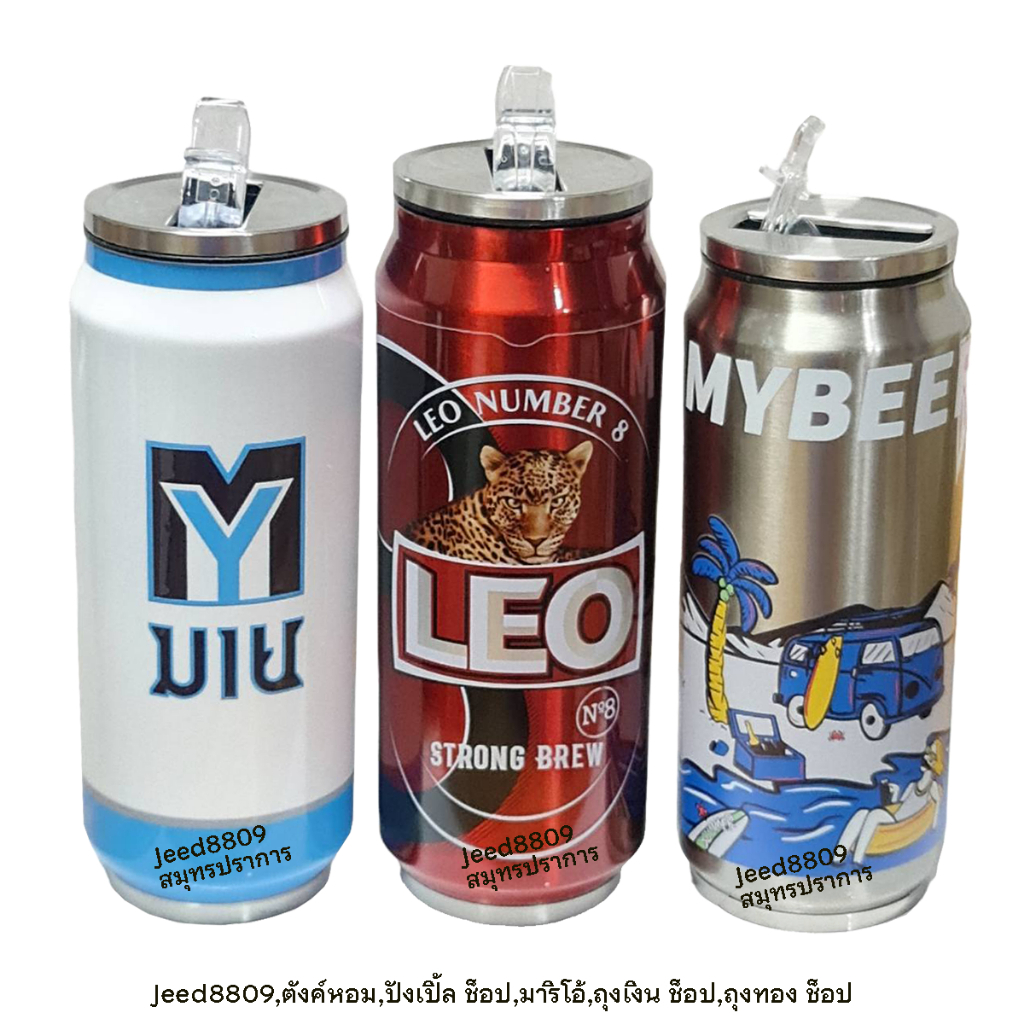 กระบอกน้ำเก็บความเย็นทรงกระป๋อง Leo/Singha My Beer แท้