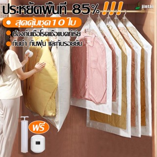 ชุดถุงสูญญากาศแบบแขวน ถุงเก็บฝุ่นเสื้อผ้า เก็บเสื้อผ้าได้ 4 …