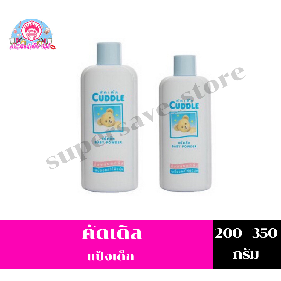 ✅แป้งเด็กคัดเดิ้ล ขนาด200กรัม/ขนาด350 กรัม