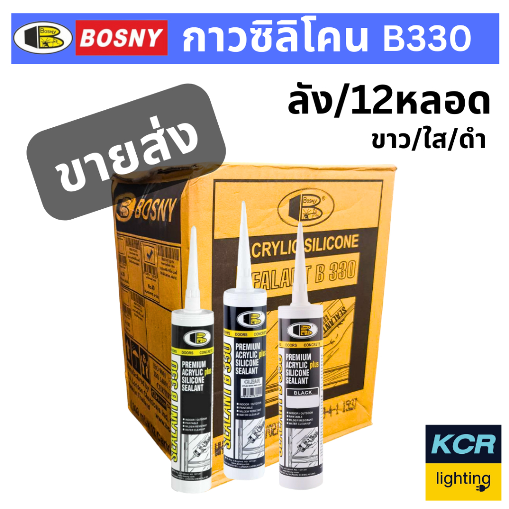 Bosny กาวซิลิโคน 300 มล. ฺรุ่น B330 ขายส่งยกลัง 12 หลอด มีให้เลือก 3 สี ( ขาว/ใส/ดำ)