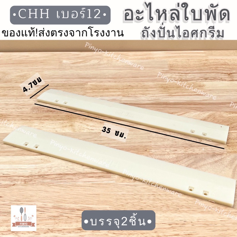 (CHH แท้) (รุ่นใหม่สีขาว) อะไหล่ใบพัดเครื่องปั่นไอศกรีม เบอร์12 บรรจุ 1 คู่