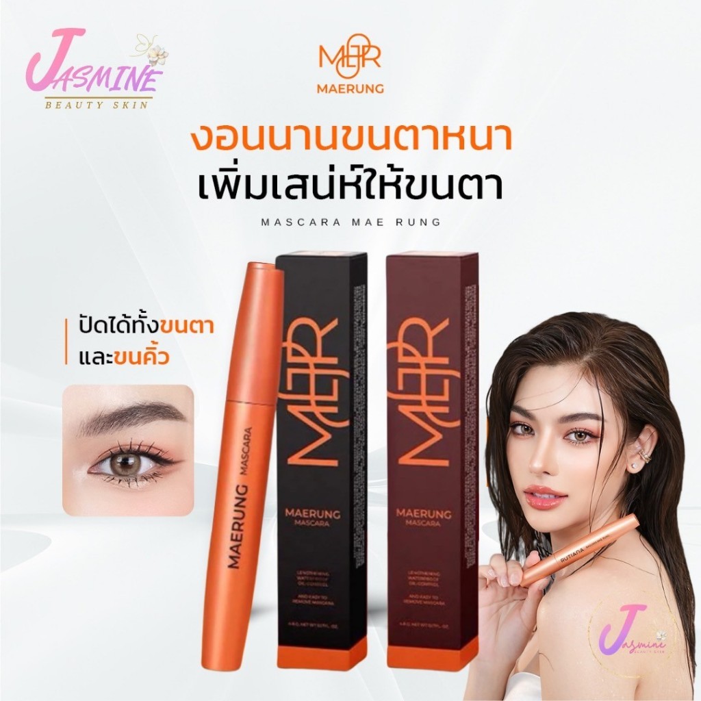MAERUNG MASCARA มาสคาร่าแม่รุ้ง แพ็คเกจใหม่ 5.5 g. มาสคาร่าไฟเบอร์ กันน้ำ ขนตายาว แถมซองกำมะหยี่