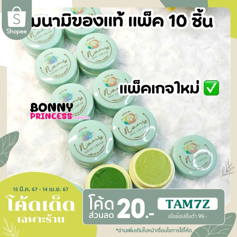 ❤️ ครีมนามิ นามิไวท์ 5 ชุด (ของแท้100%) Nami White Nami Cream (ราคาส่งถูกมาก) ❤️